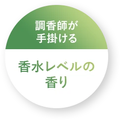 調香師が手掛ける