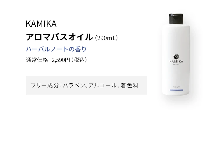 KAMIKA アロマバスオイル ハーバルノートの香り 通常価格2,590円（税込） フリー成分：パラベン、アルコール、着色料