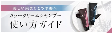 カラークリームシャンプー使い方ガイド