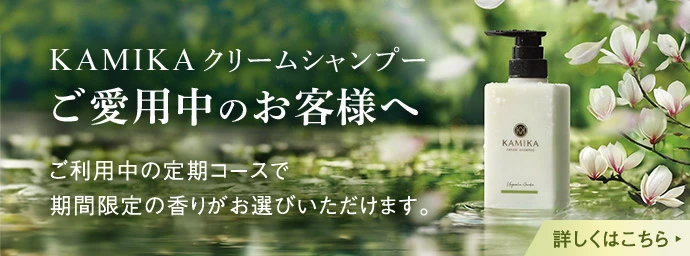 KAMIKAクリームシャンプーご愛用者のお客様へ