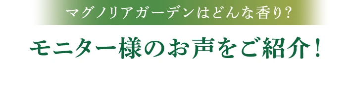 モニター様のお声をご紹介！