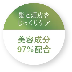 美容成分97％配合