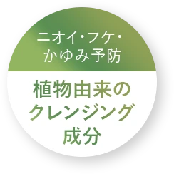 植物由来のクレンジング成分