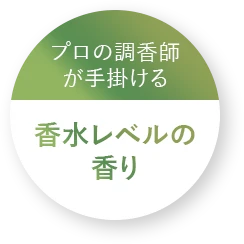 香水レベルの香り