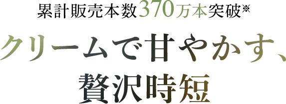 クリームで甘やかす、贅沢時短