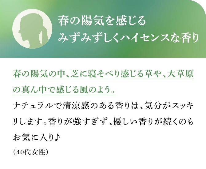 春の陽気を感じるみずみずしくハイセンスな香り