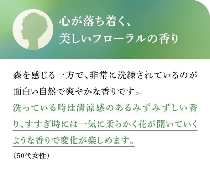 心が落ち着く、美しいフローラルの香り
