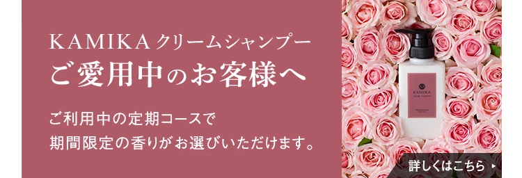 KAMIKAクリームシャンプーご愛用者のお客様へ