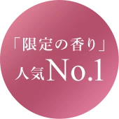 限定の香り 人気No.1