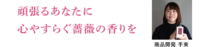 頑張るあなたに心安らぐ薔薇の香りを