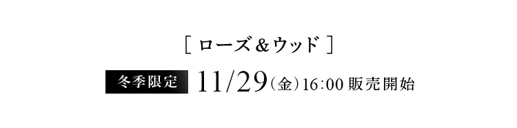 ローズ&ウッド 冬季限定