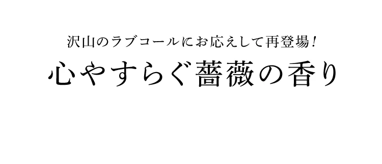 心やすらぐ薔薇の香り