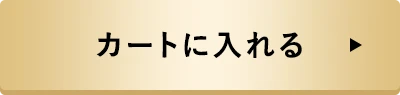 カートに入れる