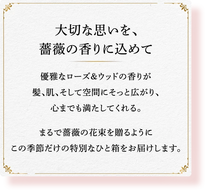 大切な思いを、薔薇の香りに込めて