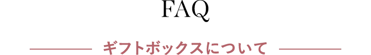 FAQ ギフトボックスについて