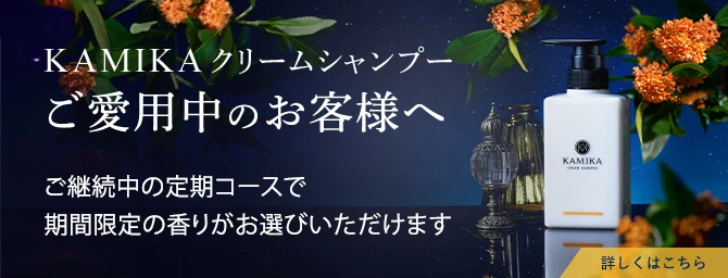 KAMIKAクリームシャンプー ご愛用中のお客様へ