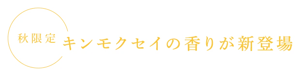 キンモクセイの香りが新登場