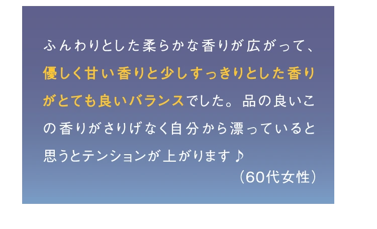 優しく甘い香りと少しすっきりとした香りがとても良いバランス