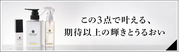 この3点で叶える期待以上の輝きとうるおい