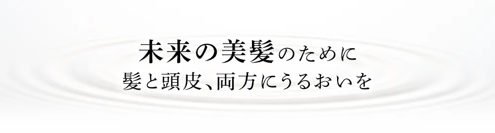 未来の美髪のために髪と頭皮両方にうるおいを