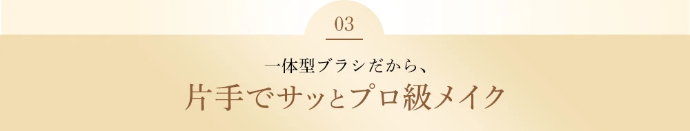 一体型ブラシだから片手でサッとプロ級メイク