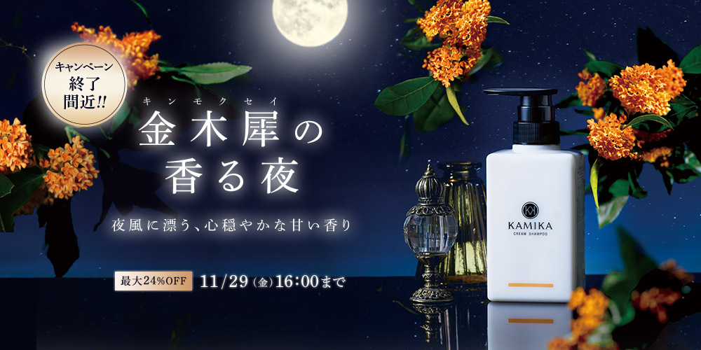 キンモクセイの香る夜　秋限定11/29（金）16時まで