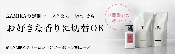 KAMIKAの定期コースならいつでもお好きな香りに変更可能