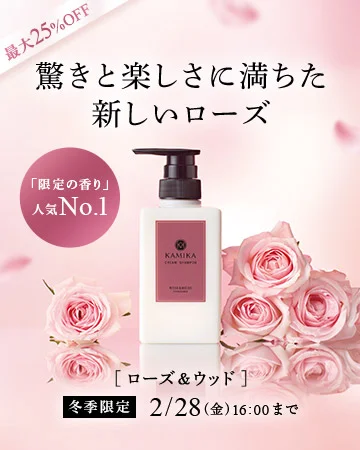 心安らぐ薔薇の香り 冬季限定2/28（金）16:00まで